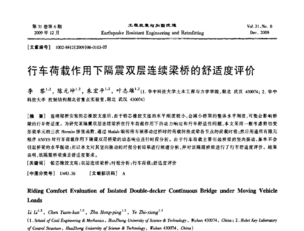 行车荷载作用下隔震双层连续梁桥的舒适度评价 - 第四届全国抗震加固改造技术学术研讨会