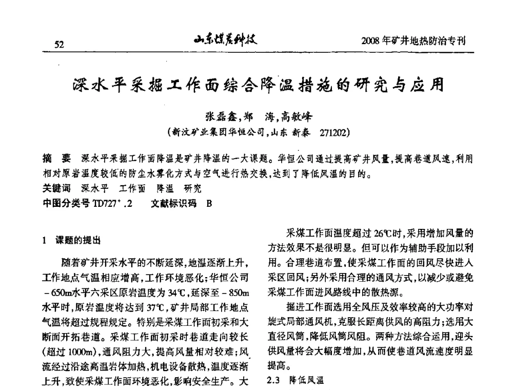 深水平采掘工作面综合降温措施的研究与应用 - 2008年山东省煤矿地热防治研讨会
