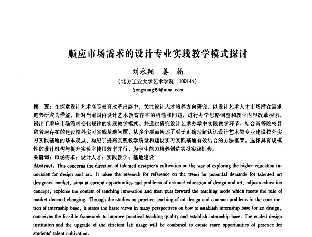 顺应市场需求的设计专业实践教学模式探讨 - 2008年国际工业设计研讨会暨第13届全国工业设计学术年会
