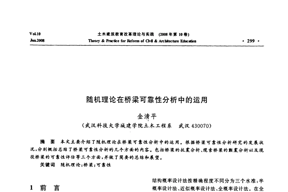 随机理论在桥梁可靠性分析中的运用 - 2008年土木建筑教育改革理论与实践研讨会