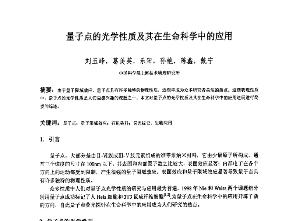 量子点的光学性质及其在生命科学中的应用 - 上海市科协第七届学术年会—上海市激光学会2009年学术年会