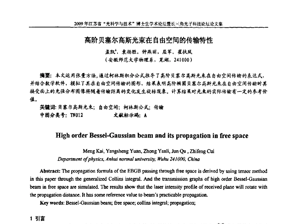 高阶贝塞尔高斯光束在自由空间的传输特性 - 2009年江苏省“光科学与技术”博士生学术论坛