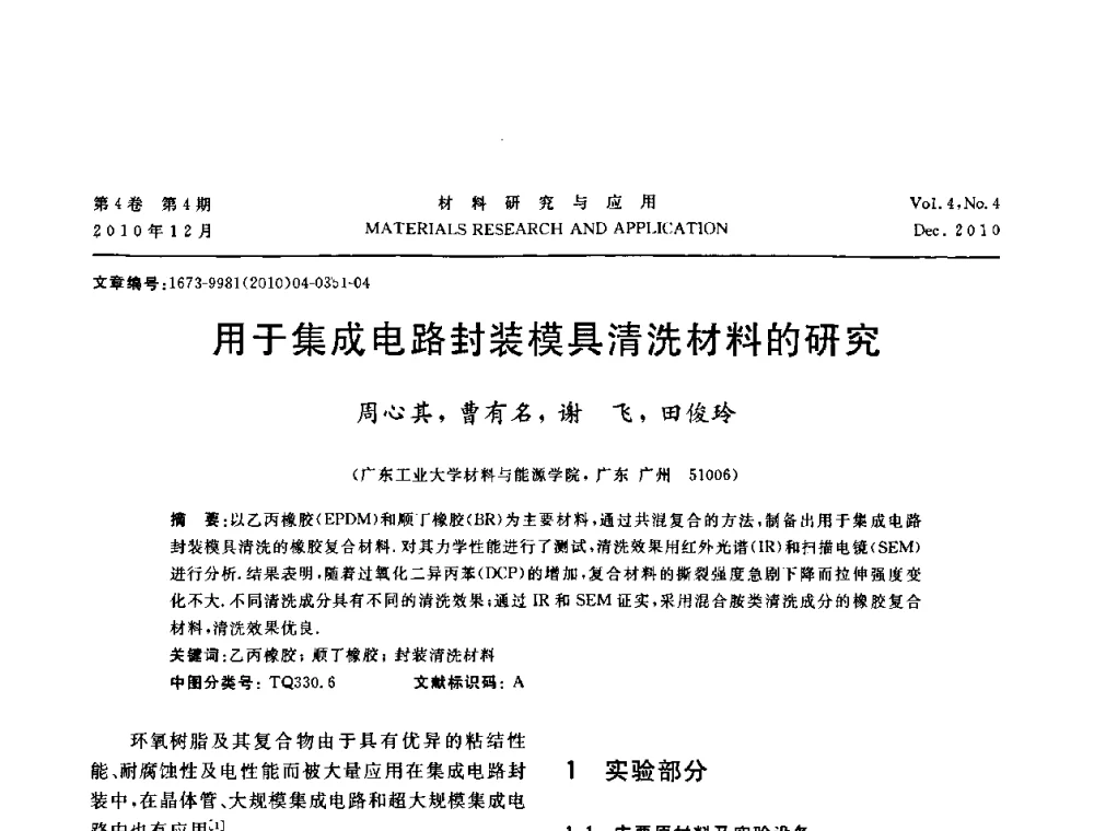 用于集成电路封装模具清洗材料的研究 - 2010年全国低碳技术与材料产业发展研讨会