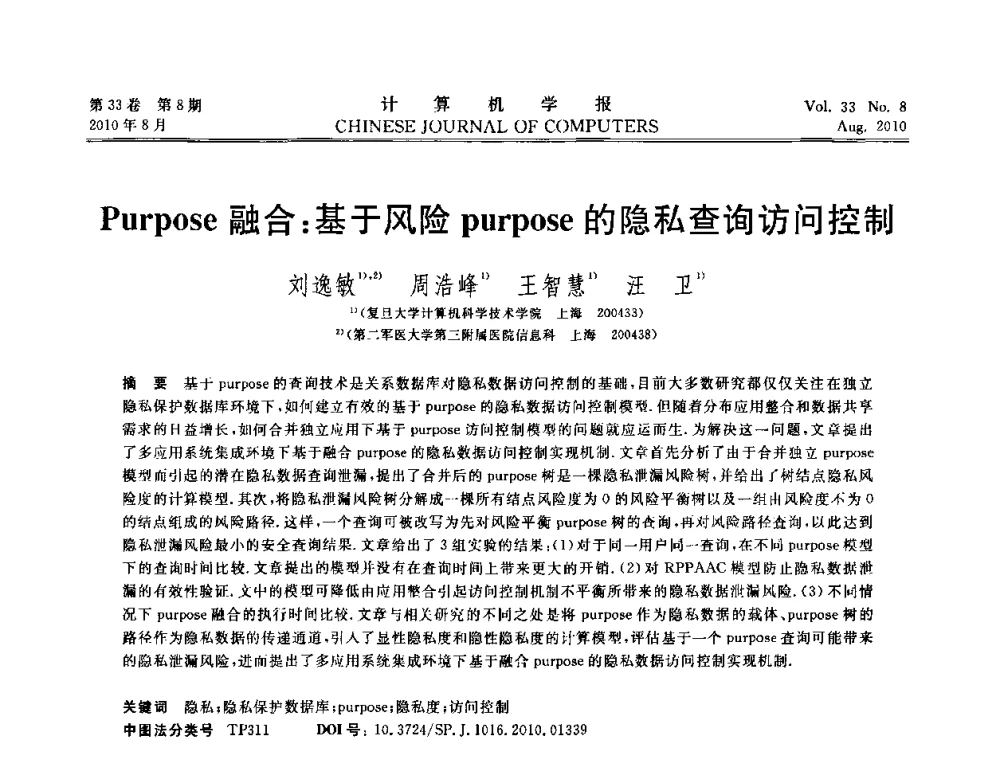 Purpose融合_基于风险purpose的隐私查询访问控制 - 第27届中国数据库学术会议