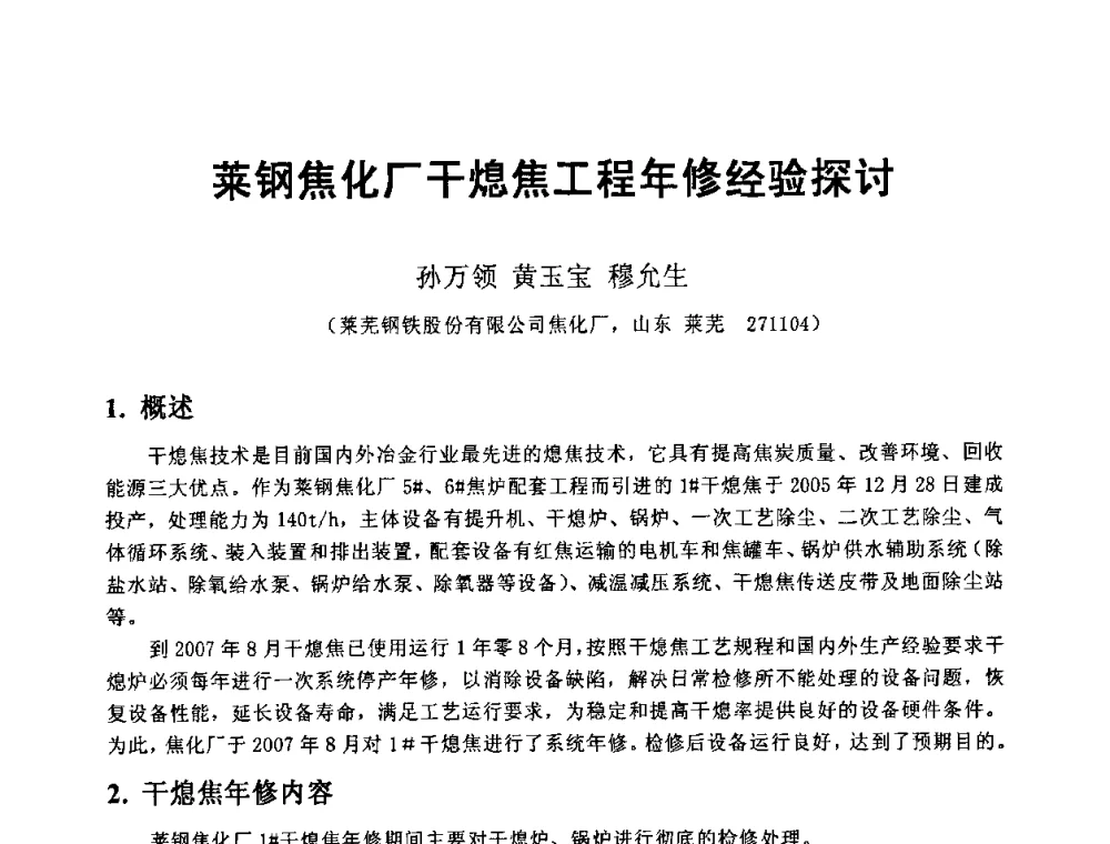 莱钢焦化厂干熄焦工程年修经验探讨 - 2008年干熄焦经验技术交流研讨会