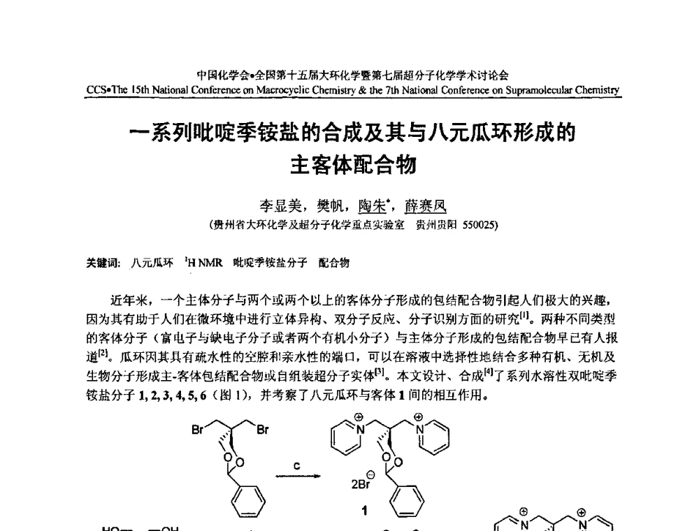 一系列吡啶季铵盐的合成及其与八元瓜环形成的主客体配合物 - 全国第十五届大环化学学术讨论会暨全国第七届超分子化学学术讨论会