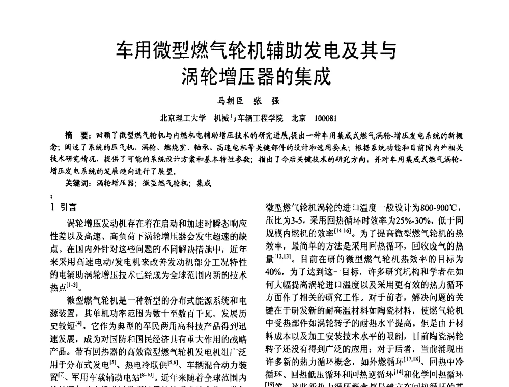 车用微型燃气轮机辅助发电及其与涡轮增压器的集成 - 第十六届全国大功率柴油机学术年会