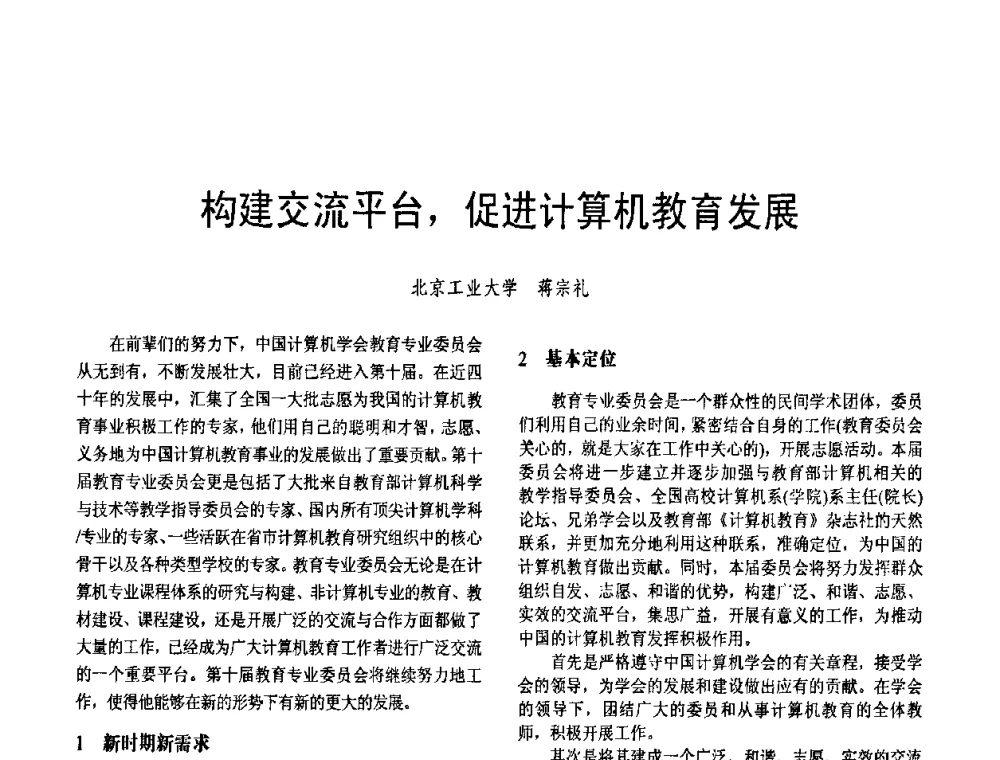 构建交流平台_促进计算机教育发展 - 第二届中国计算机教育与发展学术研讨会