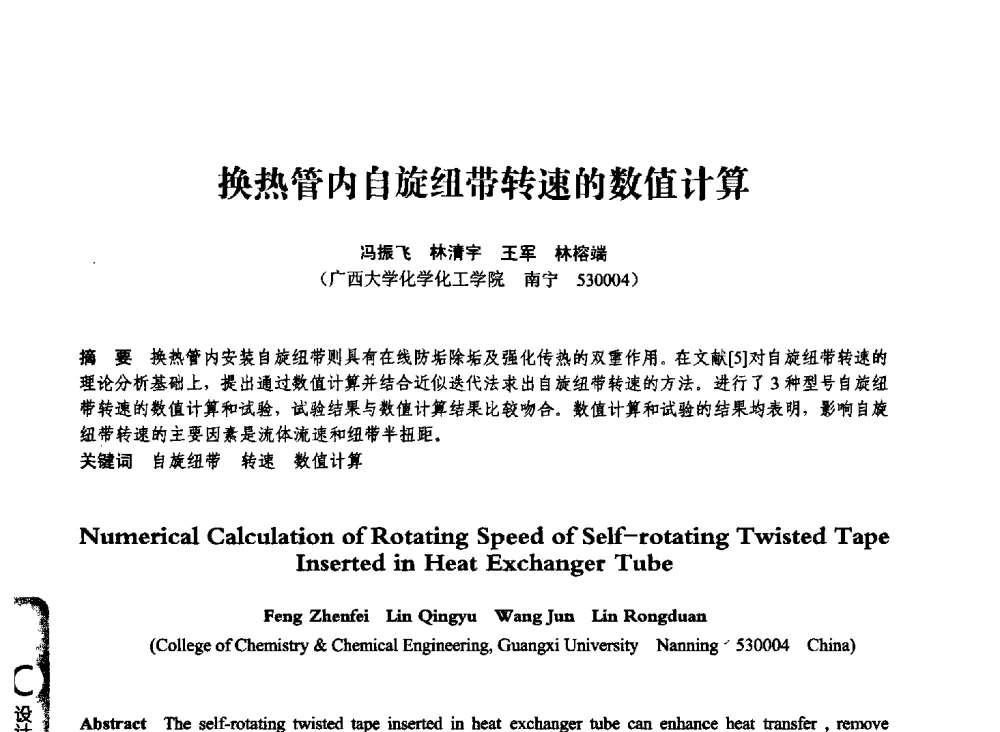 换热管内自旋纽带转速的数值计算 - 第七届全国压力容器学术会议