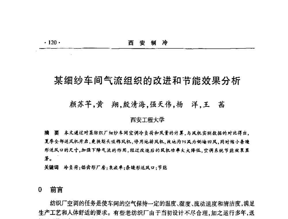 某细纱车间气流组织的改进和节能效果分析 - 2008年陕西制冷地源热泵空调技术专题研讨会