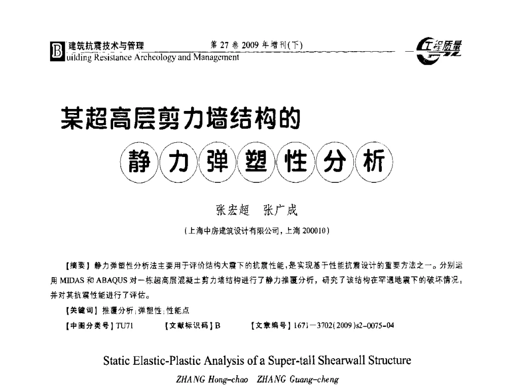 某超高层剪力墙结构的静力弹塑性分析 - 第三届中国建设工程质量论坛