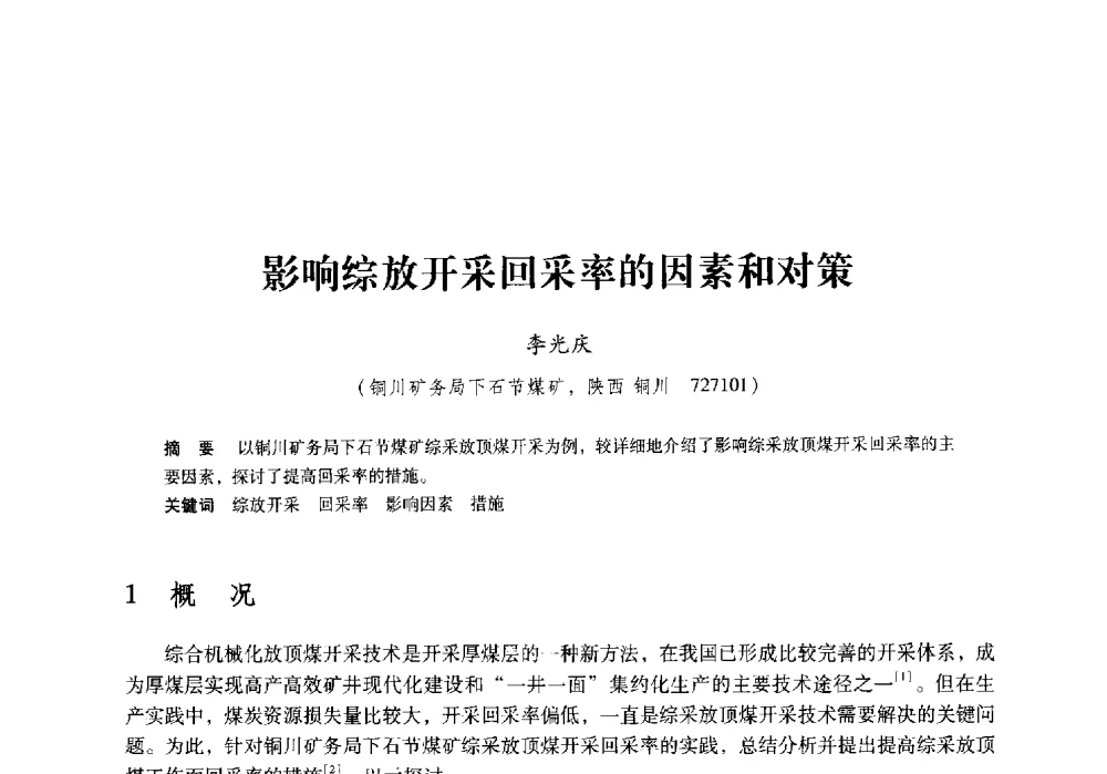 影响综放开采回采率的因素和对策 - 陕西省煤炭学会2009年学术年会