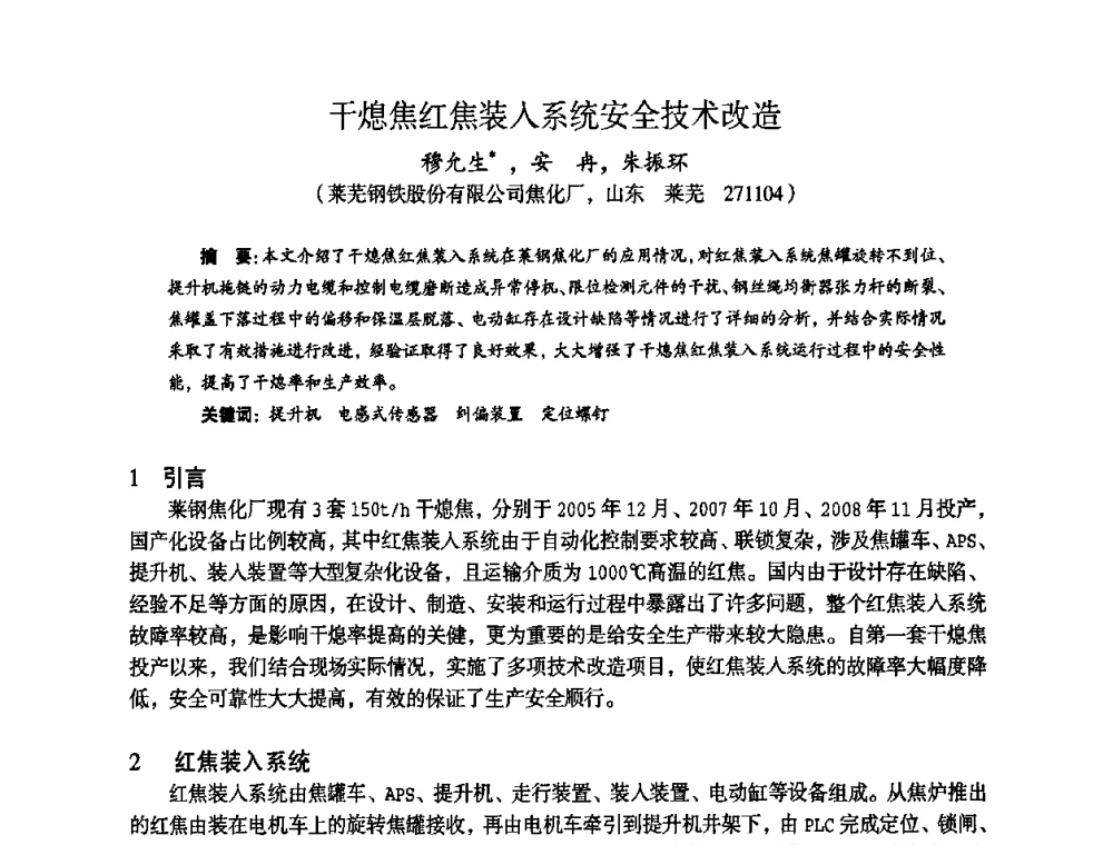 干熄焦红焦装入系统安全技术改造 - 苏、鲁、皖、赣、冀五省金属学会第十五届焦化学术年会