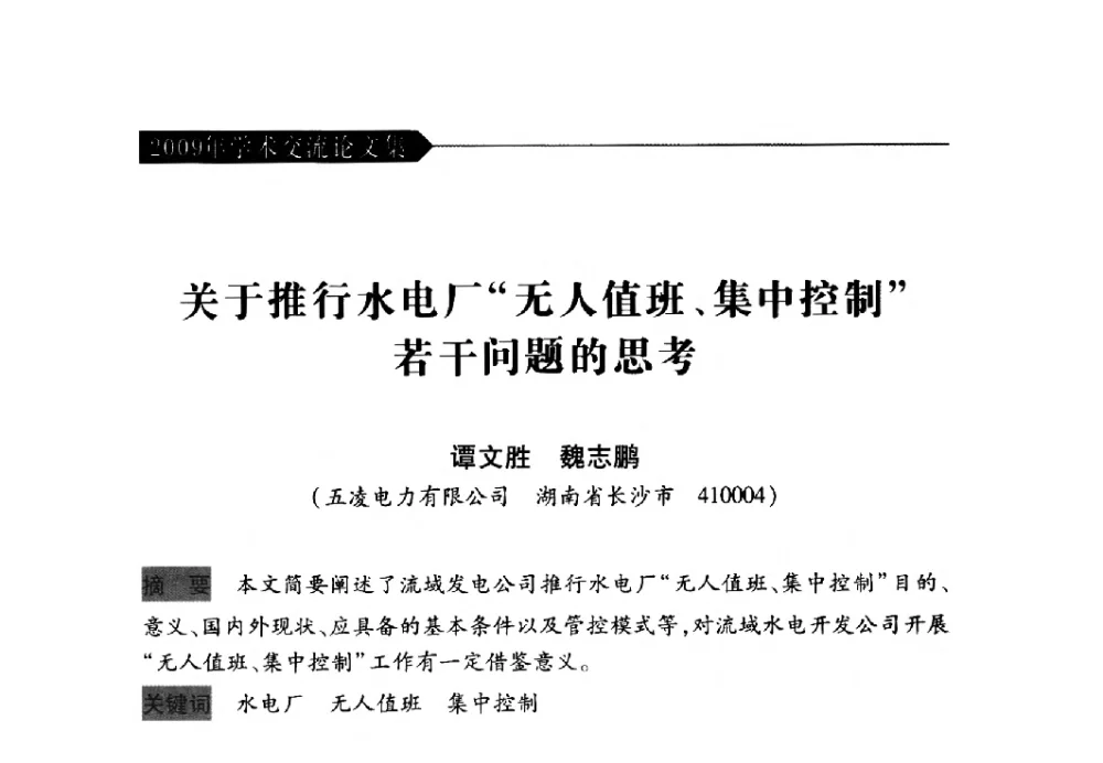 关于推行水电厂“无人值班、集中控制”若干问题的思考 - 中国水力发电工程学会梯级调度控制专业委员会2009年年会