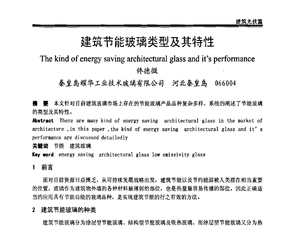 建筑节能玻璃类型及其特性 - 2009年中国玻璃行业年会暨技术研讨会