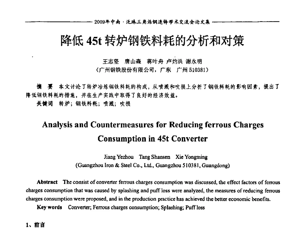 降低45t转炉钢铁料耗的分析和对策 - 2009年中南·泛珠三角炼钢连铸学术交流会