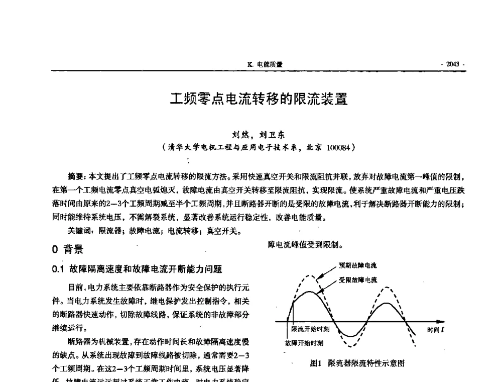 工频零点电流转移的限流装置 - 中国高等学校电力系统及其自动化专业第二十四届学术年会
