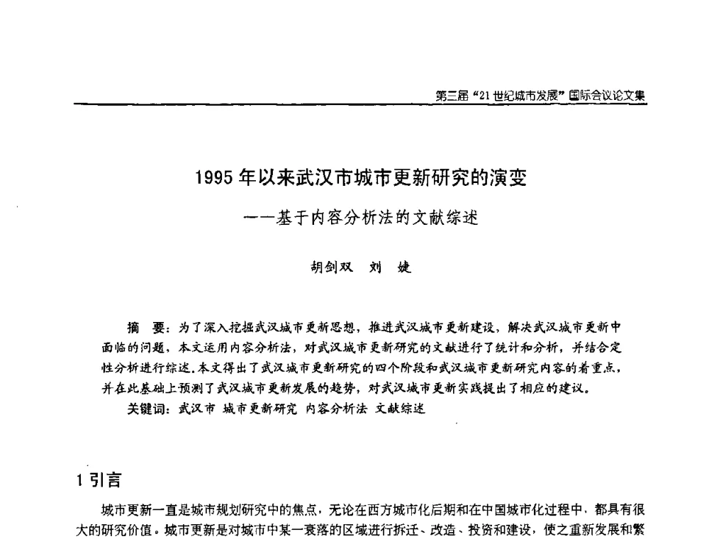 1995年以来武汉市城市更新研究的演变——基于内容分析法的文献综述 - 第3届“21世纪城市发展”国际会议