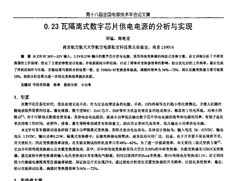 0.23瓦隔离式数字芯片供电电源的分析与实现 - 中国电源学会第18届全国电源技术年会