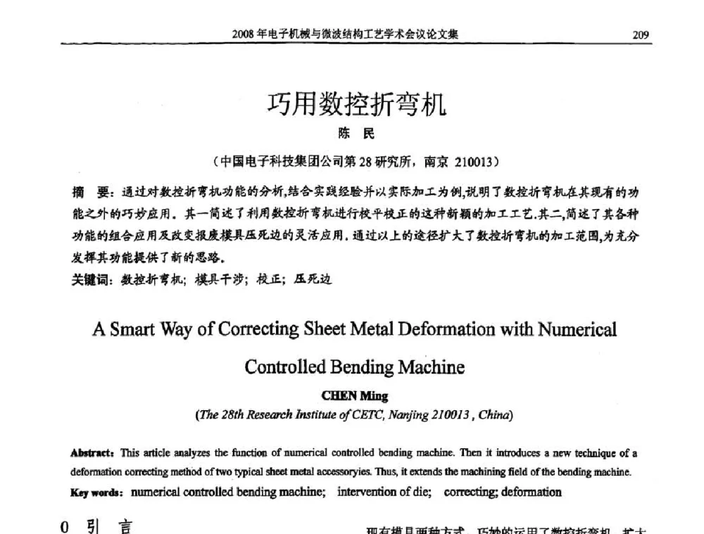 巧用数控折弯机 - 中国电子学会2008年电子机械、微波结构工艺学术会议