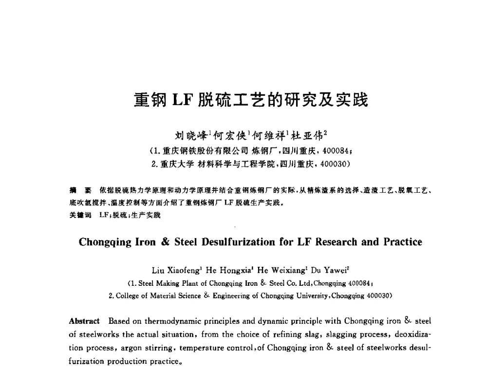 重钢LF脱硫工艺的研究及实践 - 2009全国炉外精炼生产技术交流研讨会