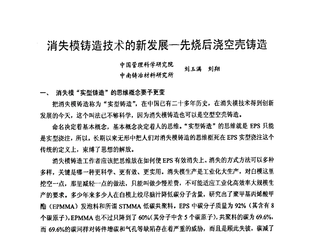 消失模铸造技术的新发展-先烧后浇空壳铸造 - 第九届中国铸造科工贸大会