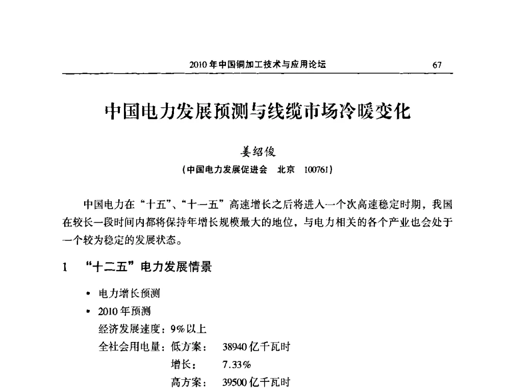 中国电力发展预测与线缆市场冷暖变化 - 2010’中国铜加工技术与应用论坛