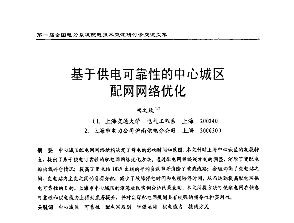 基于供电可靠性的中心城区配网网络优化 - 第一届全国电力系统配电技术交流研讨会