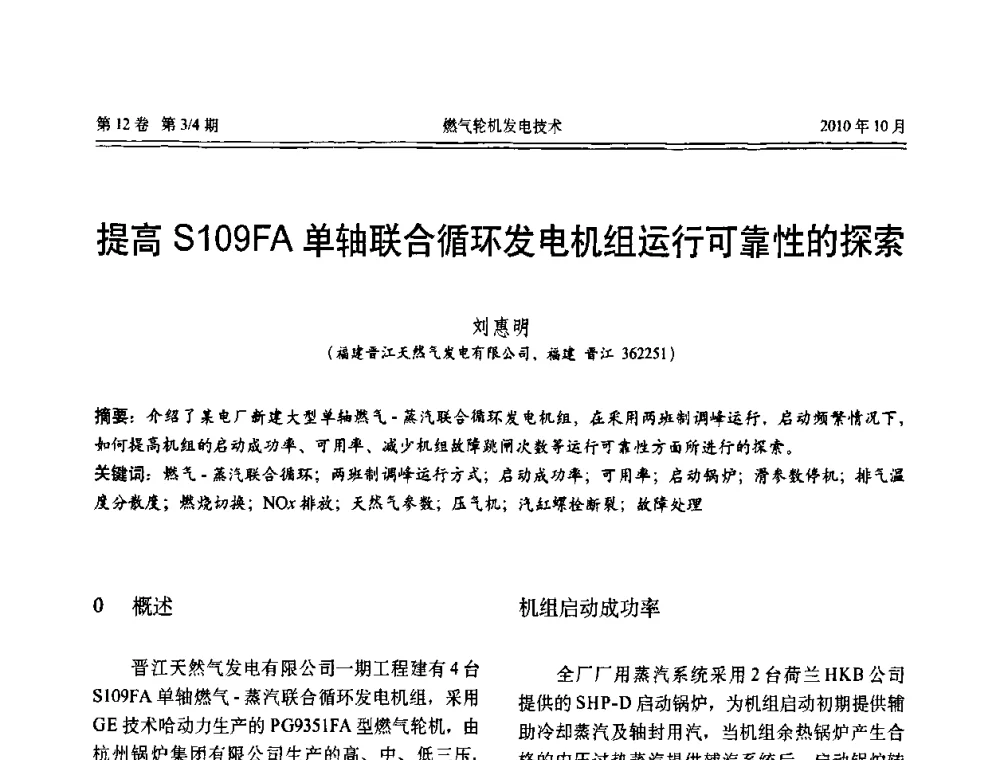 提高S109FA单轴联合循环发电机组运行可靠性的探索 - 中国电机工程学会燃汽轮机发电专业委员会2010年年会