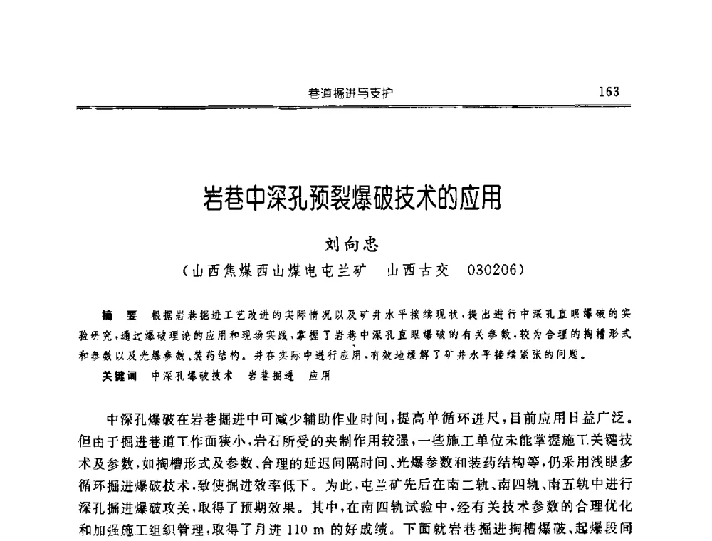 岩巷中深孔预裂爆破技术的应用 - 中国煤炭学会开采专业委员会2008年学术年会