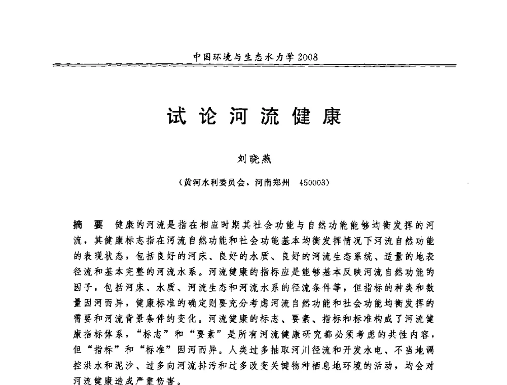 试论河流健康 - 第八届全国环境与生态水力学学术研讨会