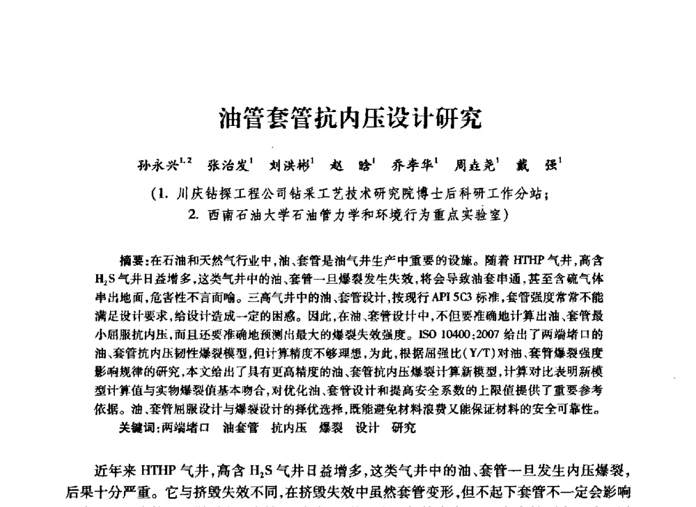 油管套管抗内压设计研究 - 中国石油学会石油工程专业委员会钻井工作部2009年钻井技术研讨会暨第九届石油钻井院所长会议