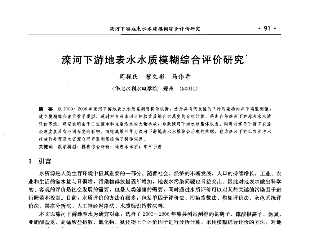 滦河下游地表水水质模糊综合评价研究 - 第八届中国水论坛