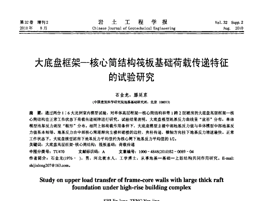 大底盘框架—核心筒结构筏板基础荷载传递特征的试验研究 - 中国建筑学会地基基础分会2010学术年会