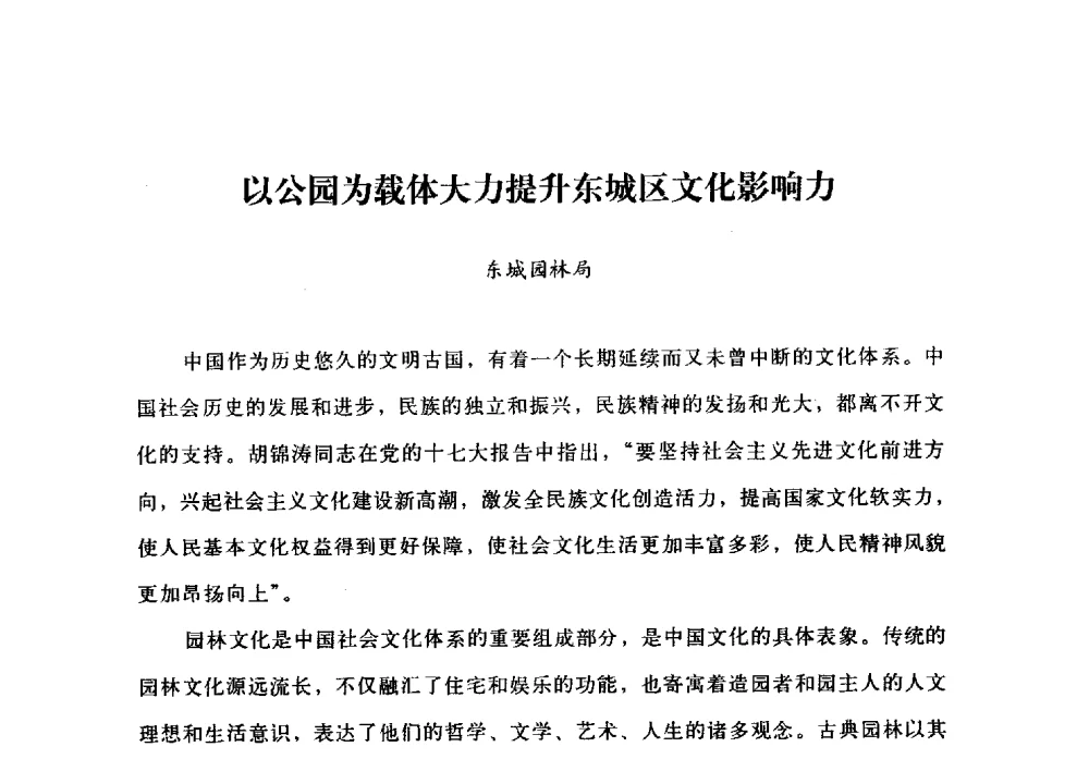 以公园为载体大力提升东城区文化影响力 - 北京公园60年辉煌展暨公园促进城乡发展景观高层论坛