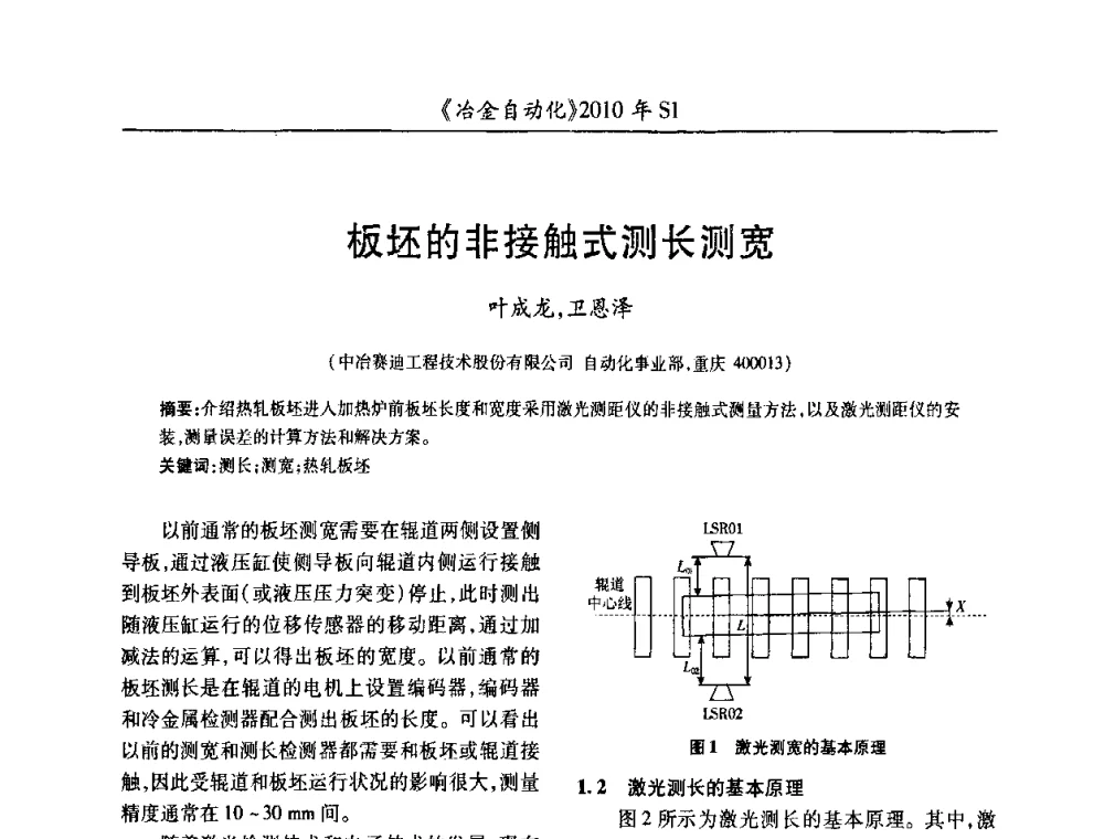 板坯的非接触式测长测宽 - 全国冶金自动化信息网2010年会