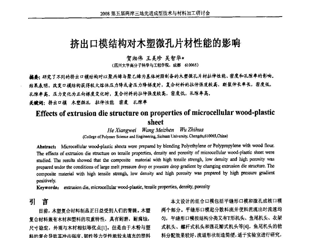 挤出口模结构对木塑微孔片材性能的影响 - 第五届两岸三地先进成型技术与材料加工研讨会