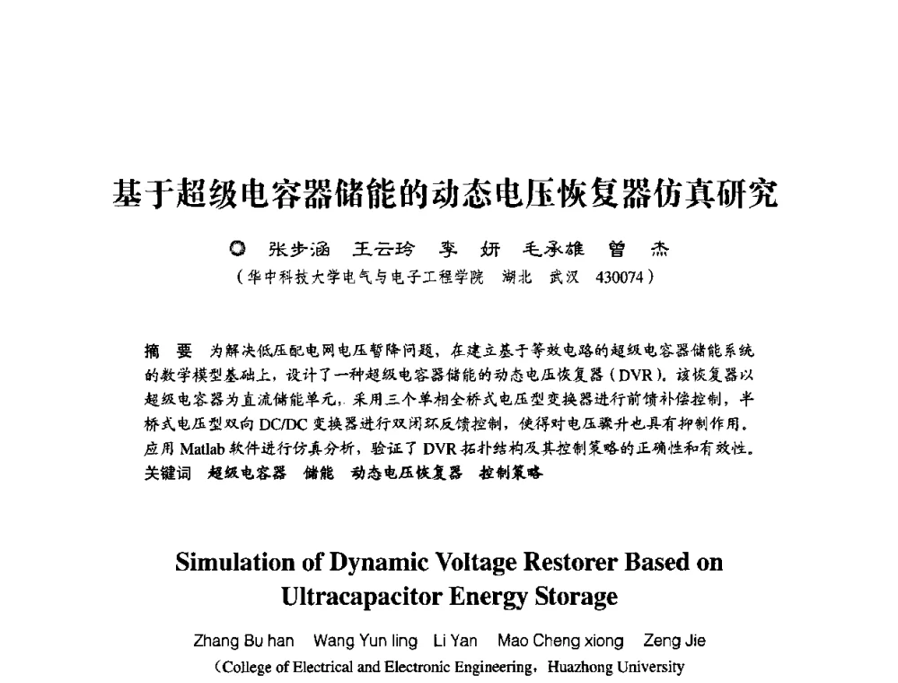 基于超级电容器储能的动态电压恢复器仿真研究 - 第四届电能质量(国际)研讨会