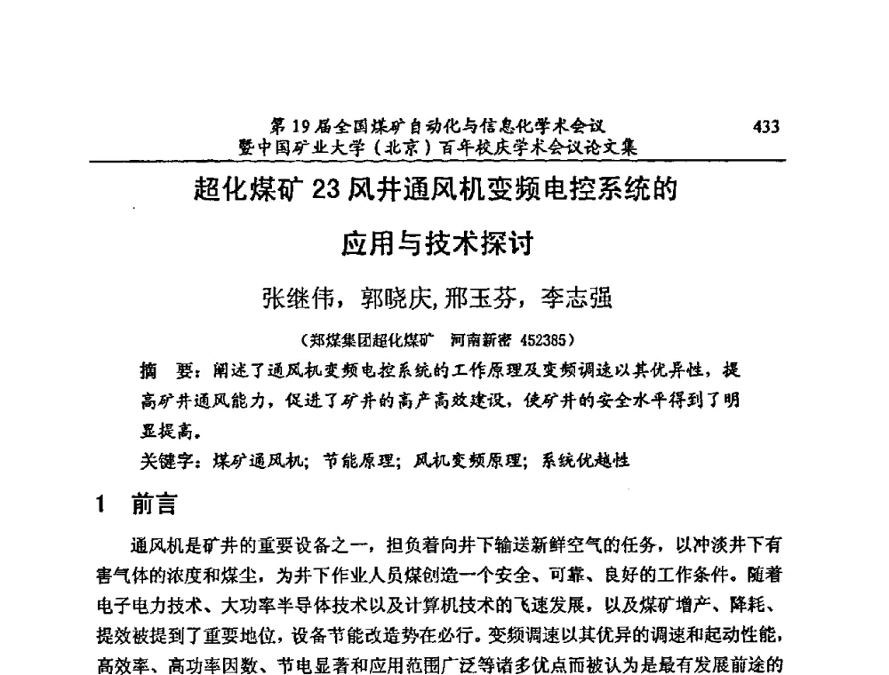 超化煤矿23风井通风机变频电控系统的应用与技术探讨 - 第19届全国煤矿自动化与信息化学术会议暨中国矿业大学(北京)百年校庆学术会议