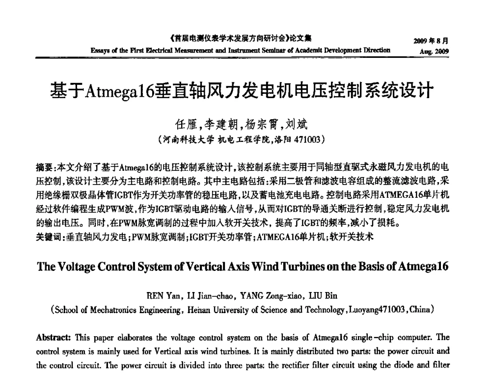 基于Atmega16垂直轴风力发电机电压控制系统设计 - 首届电测仪表学术发展方向研讨会