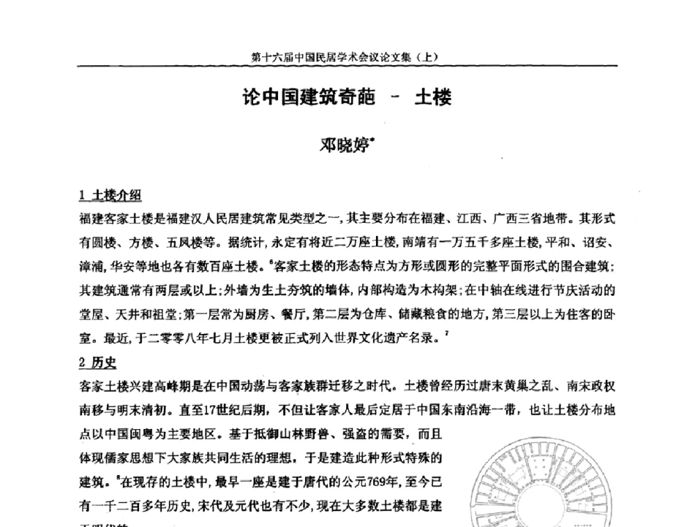 论中国建筑奇葩-土楼 - 第十六届中国民居学术会议