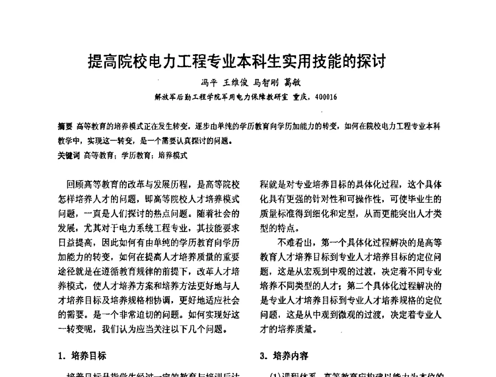 提高院校电力工程专业本科生实用技能的探讨 - 2008’电工理论与新技术学术年会