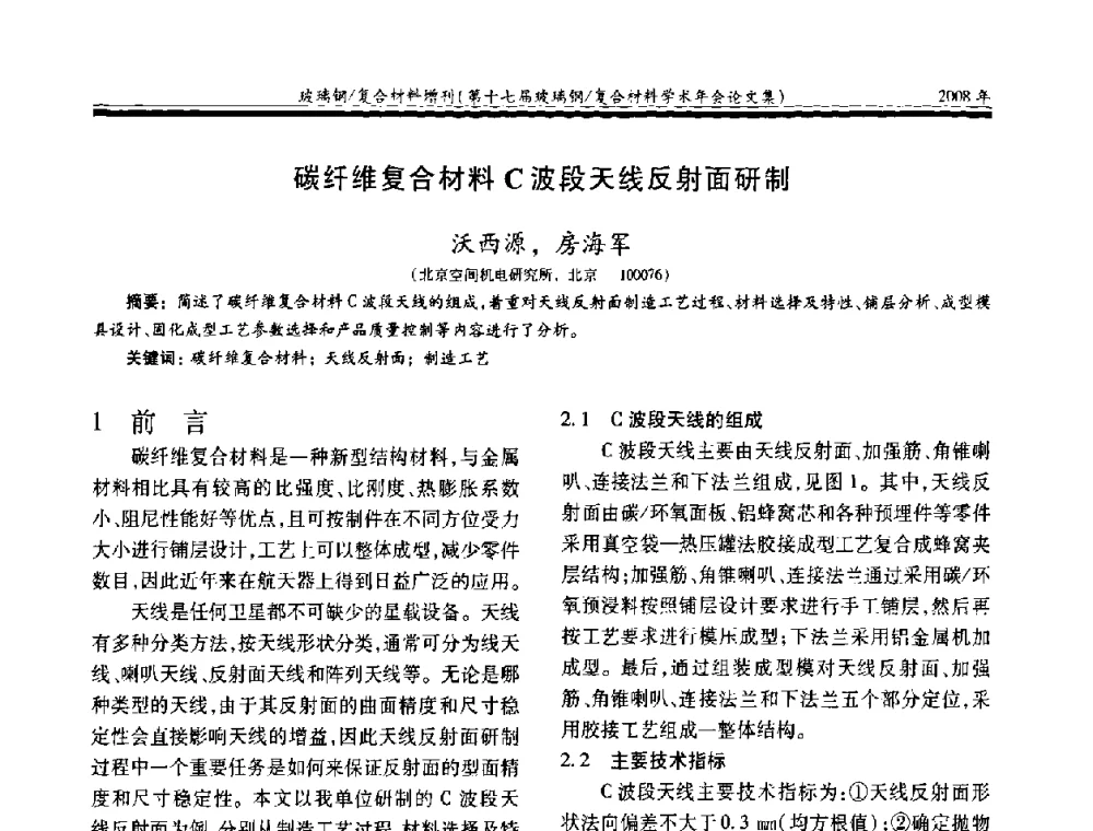 碳纤维复合材料C波段天线反射面研制 - 第十七届玻璃钢_复合材料学术年会