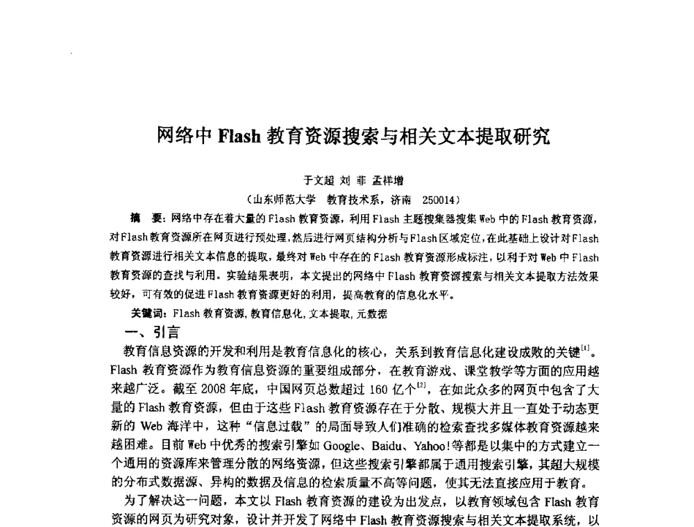 网络中Flash教育资源搜索与相关文本提取研究 - 2009年计算机辅助教育软件开发与应用研讨会