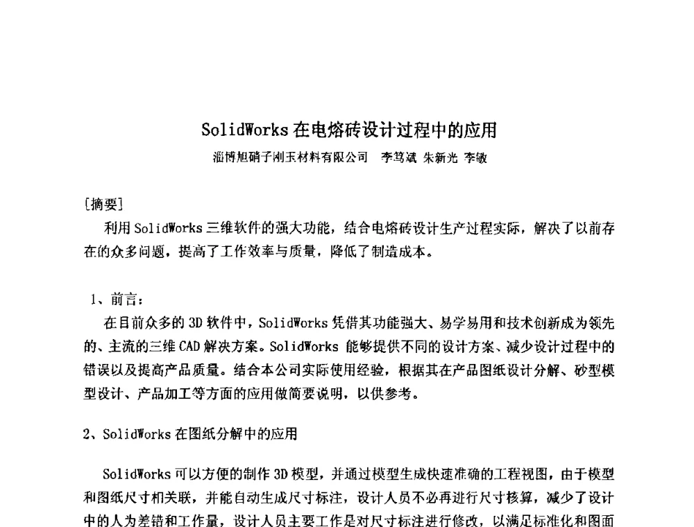SolidWorks在电熔砖设计过程中的应用 - 2009年全国玻璃窑炉技术研讨会