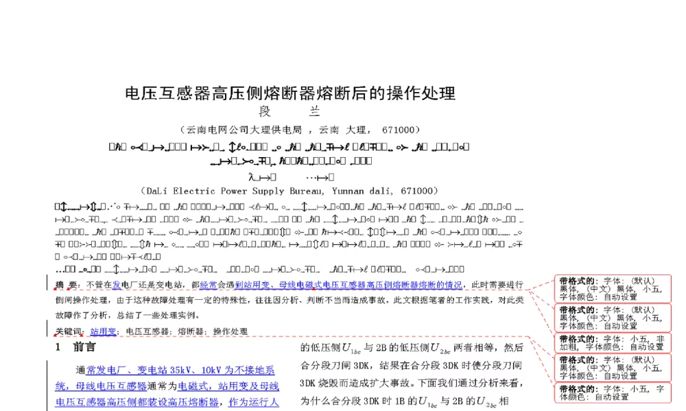 电压互感器高压侧熔断器熔断后的操作处理 - 2009年云南电力技术论坛