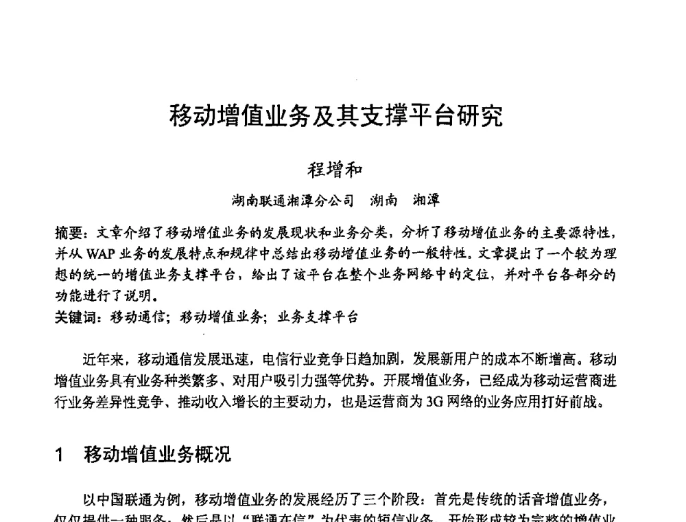 移动增值业务及其支撑平台研究 - 2008世界通信大会(ICC2008)中国论坛