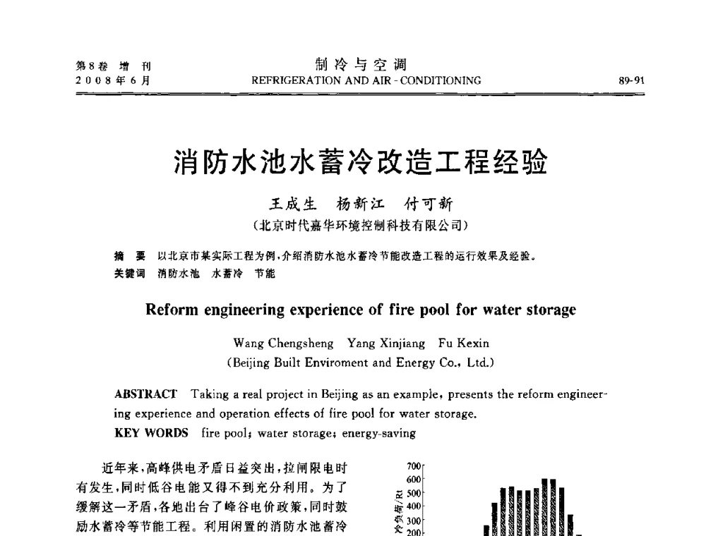 消防水池水蓄冷改造工程经验 - 第四届中国制冷空调行业信息大会