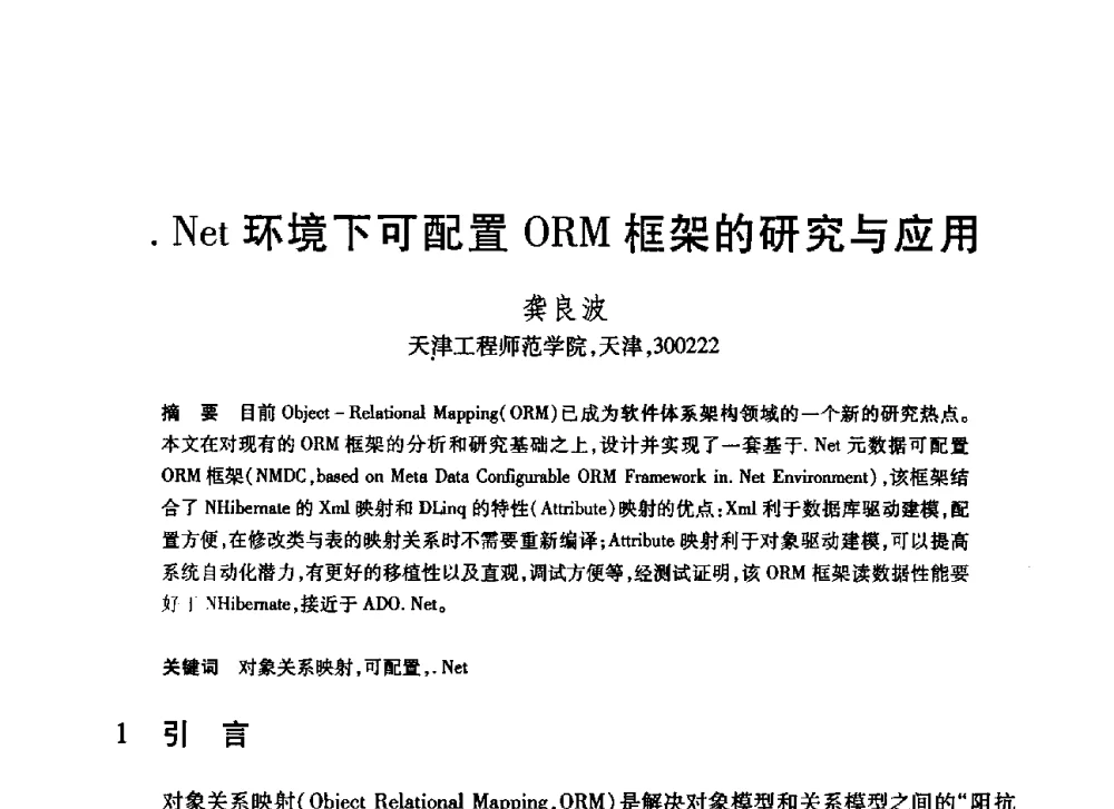 .Net环境下可配置ORM框架的研究与应用 - 第20届全国计算机新科技与计算机教育学术大会