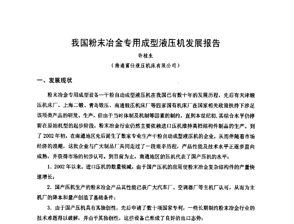 我国粉末冶金专用成型液压机发展报告 - 2010年第十三届华东五省一市粉末冶金技术交流大会